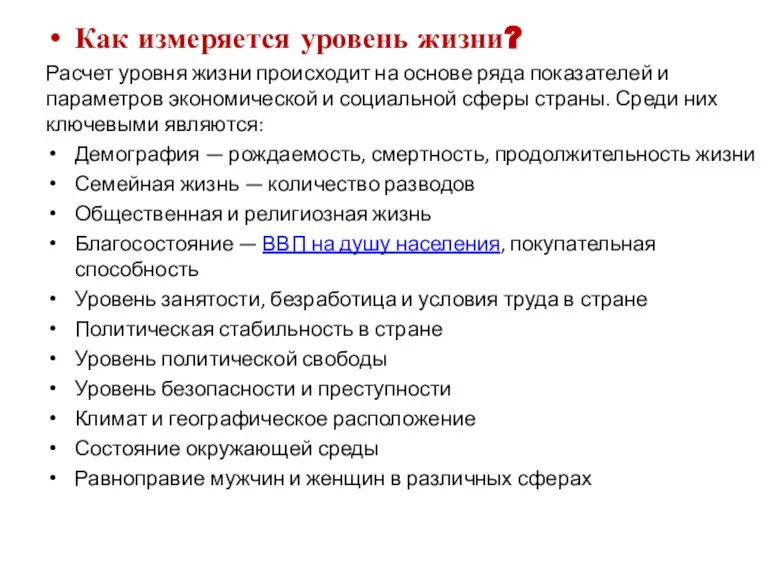 Как измеряется уровень жизни? Расчет уровня жизни происходит на основе ряда показателей