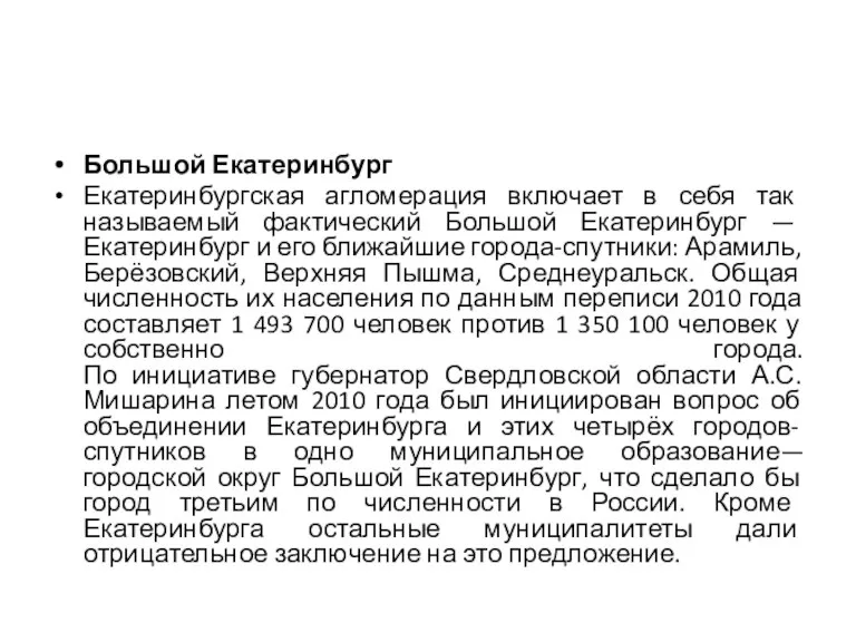 Большой Екатеринбург Екатеринбургская агломерация включает в себя так называемый фактический Большой Екатеринбург