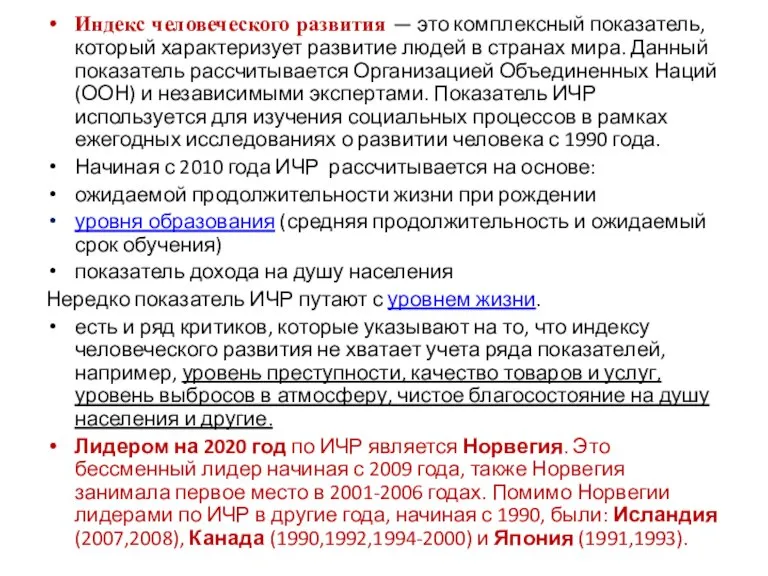 Индекс человеческого развития — это комплексный показатель, который характеризует развитие людей в