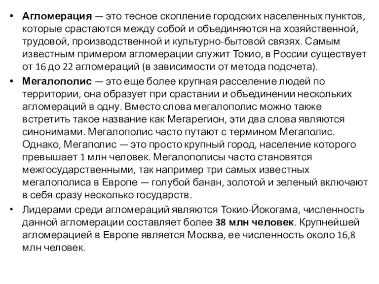 Агломерация — это тесное скопление городских населенных пунктов, которые срастаются между собой