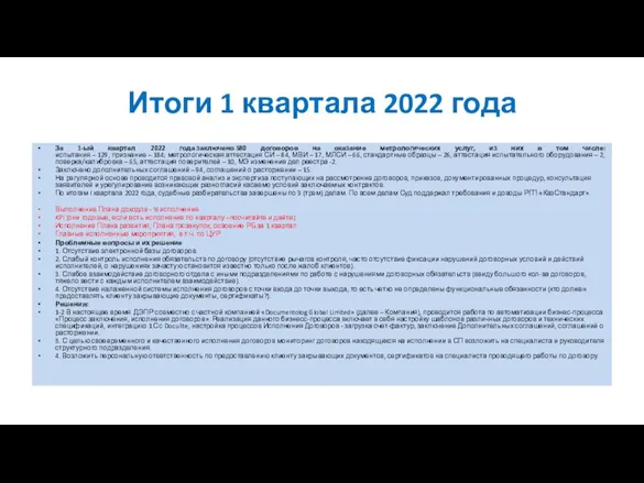 Итоги 1 квартала 2022 года За 1-ый квартал 2022 года заключено 580