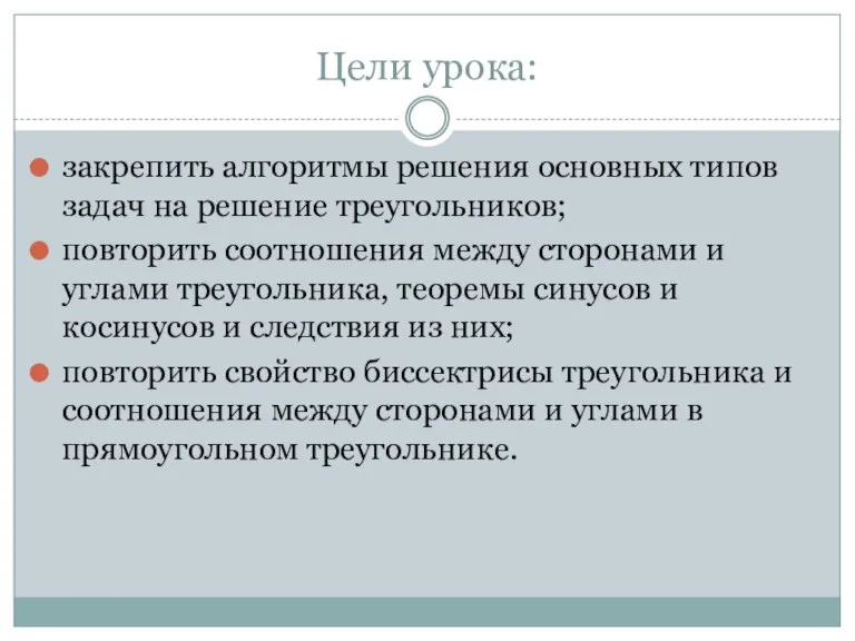 Цели урока: закрепить алгоритмы решения основных типов задач на решение треугольников; повторить