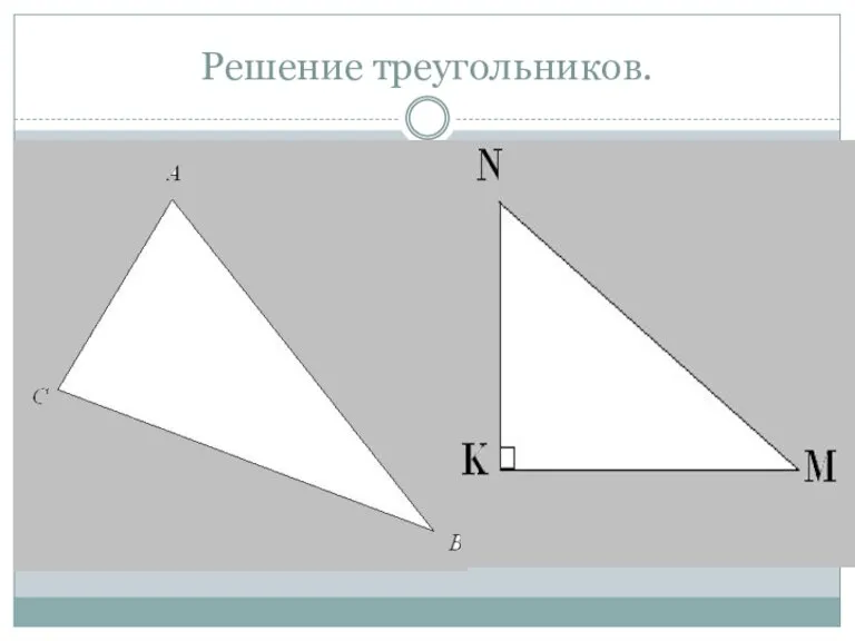 Решение треугольников.