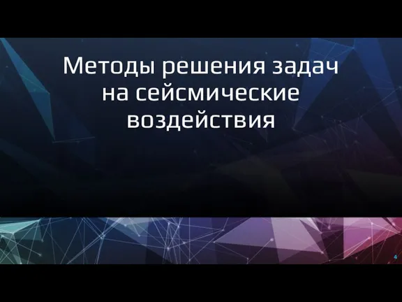 Методы решения задач на сейсмические воздействия