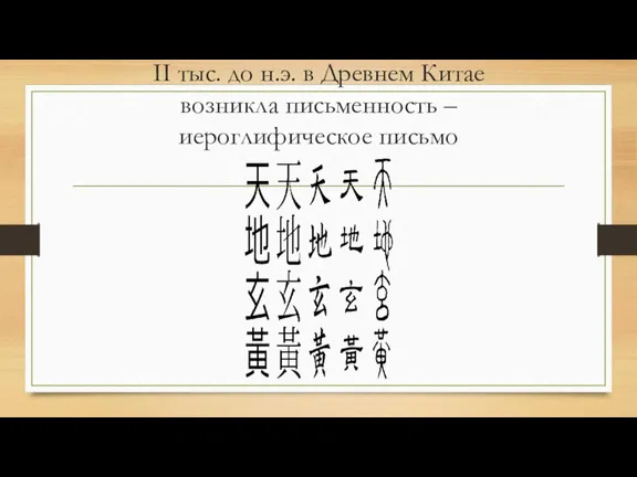 II тыс. до н.э. в Древнем Китае возникла письменность – иероглифическое письмо