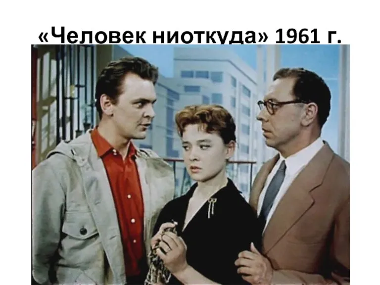 «Человек ниоткуда» 1961 г.