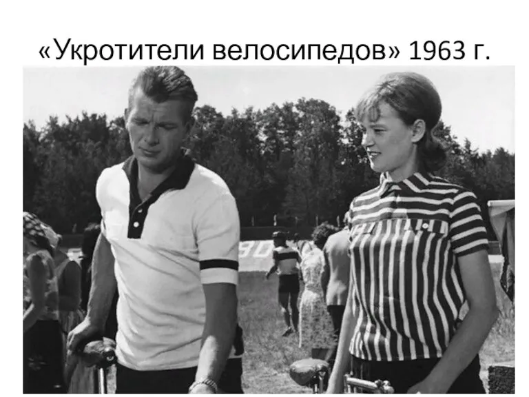 «Укротители велосипедов» 1963 г.