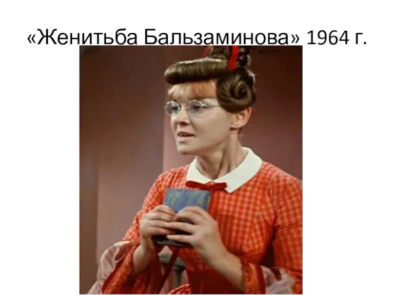 «Женитьба Бальзаминова» 1964 г.