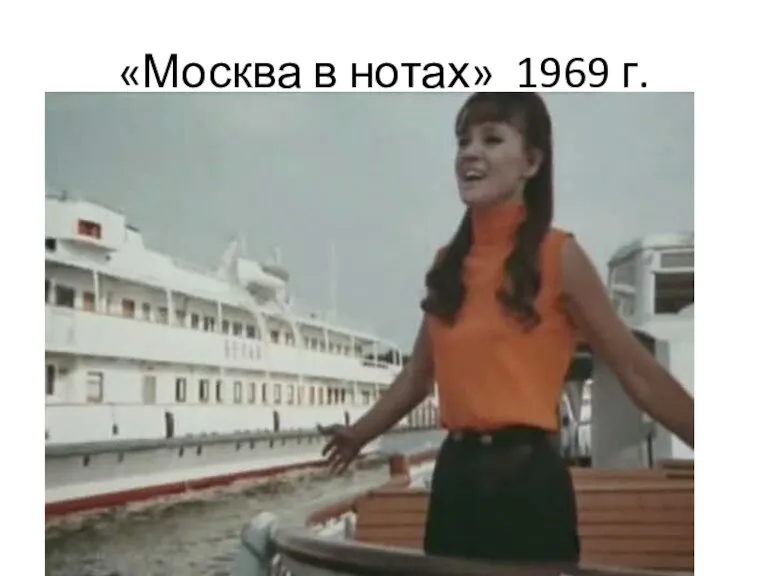 «Москва в нотах» 1969 г.