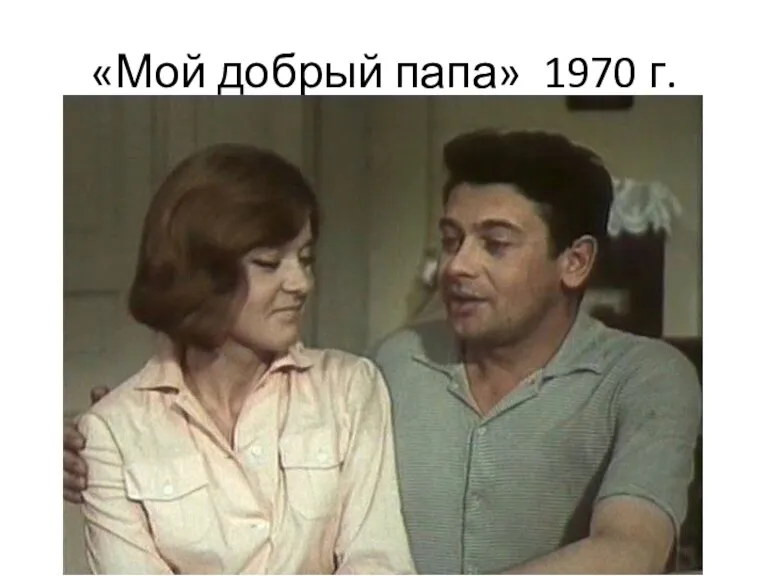 «Мой добрый папа» 1970 г.