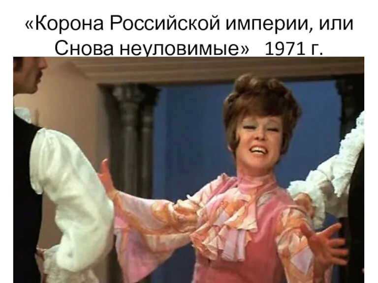 «Корона Российской империи, или Снова неуловимые» 1971 г.