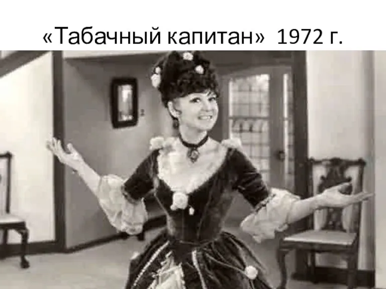 «Табачный капитан» 1972 г.