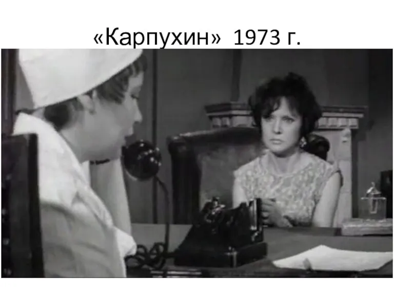 «Карпухин» 1973 г.