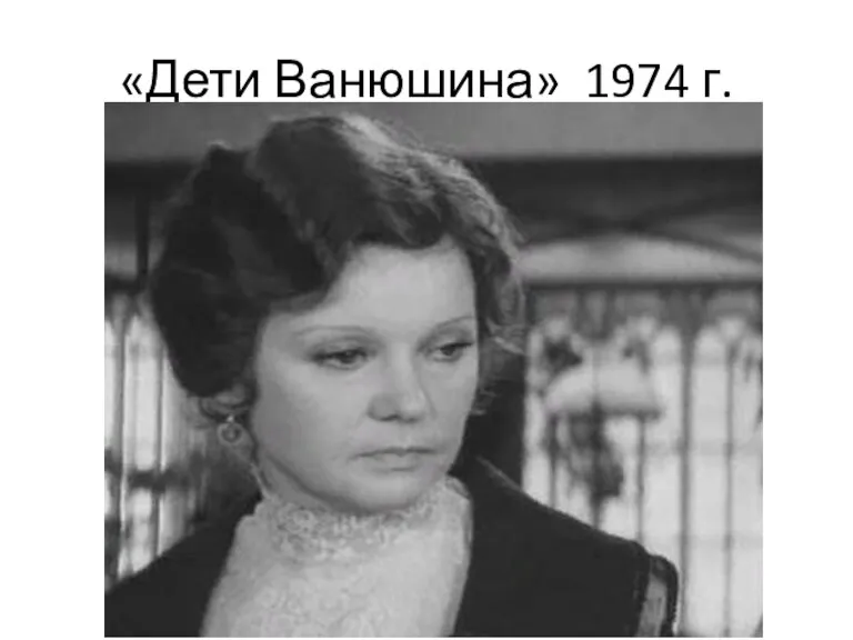 «Дети Ванюшина» 1974 г.