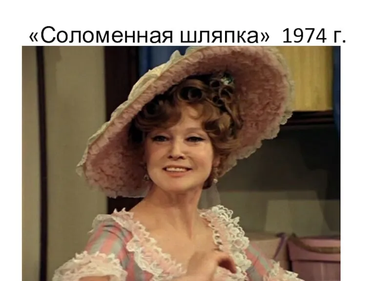 «Соломенная шляпка» 1974 г.