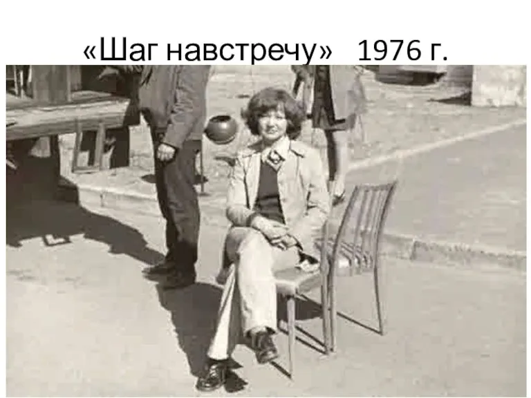 «Шаг навстречу» 1976 г.