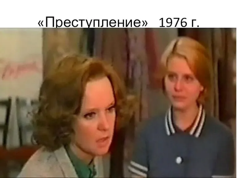 «Преступление» 1976 г.