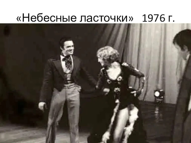 «Небесные ласточки» 1976 г.