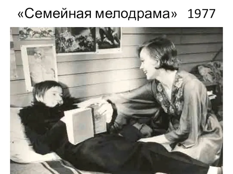 «Семейная мелодрама» 1977 г.