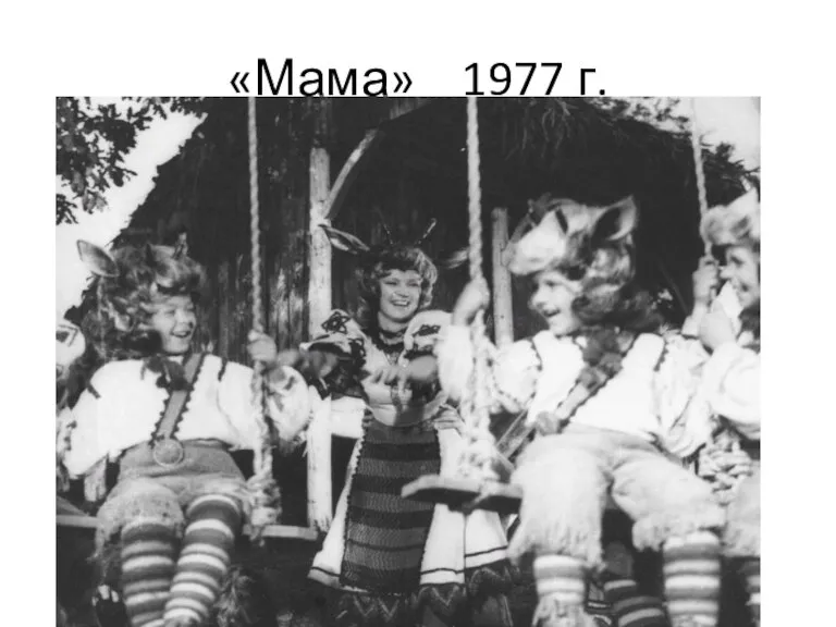 «Мама» 1977 г.