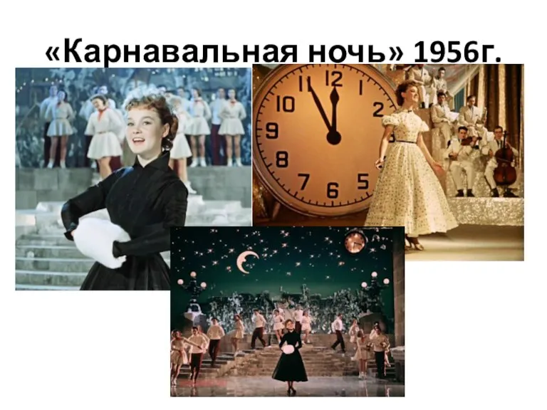 «Карнавальная ночь» 1956г.
