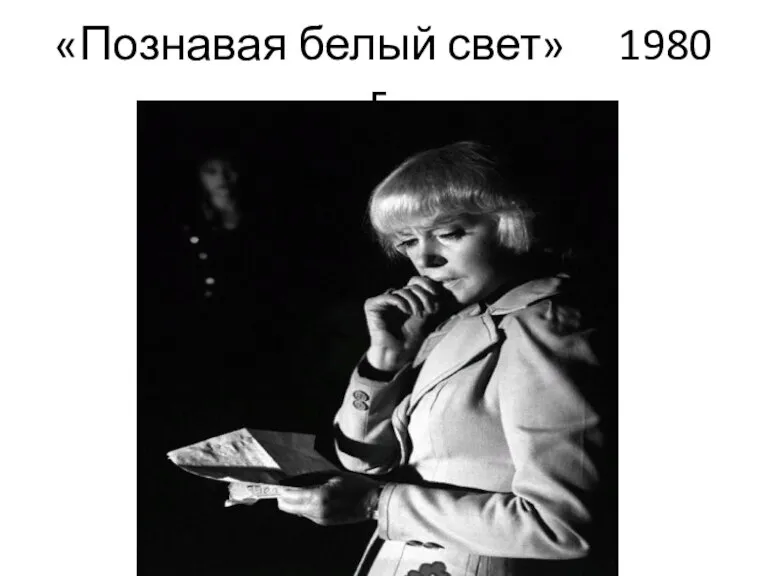 «Познавая белый свет» 1980 г.