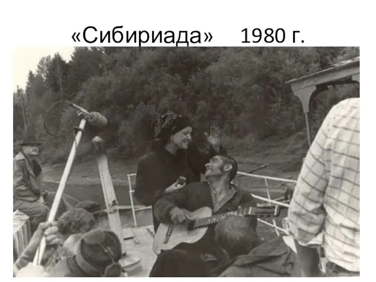 «Сибириада» 1980 г.