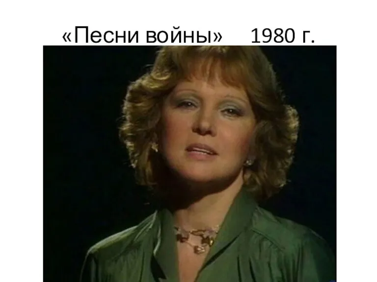 «Песни войны» 1980 г.