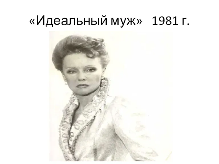 «Идеальный муж» 1981 г.