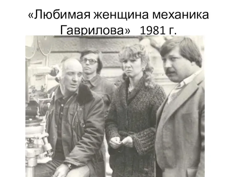 «Любимая женщина механика Гаврилова» 1981 г.