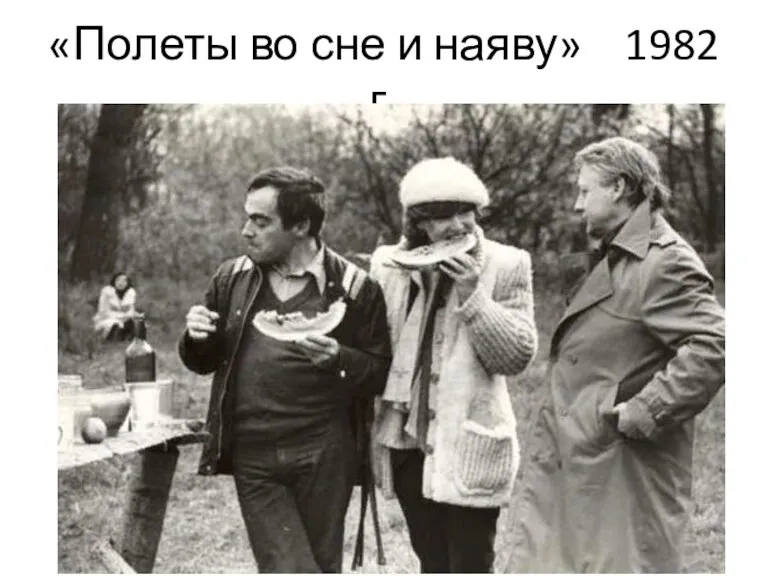 «Полеты во сне и наяву» 1982 г.