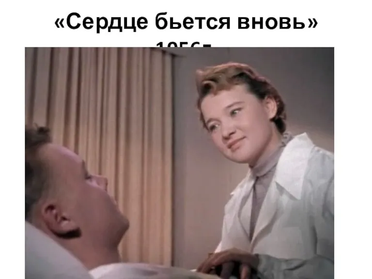 «Сердце бьется вновь» 1956г.