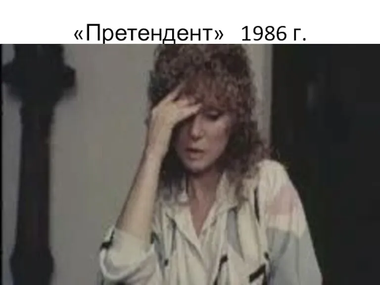 «Претендент» 1986 г.