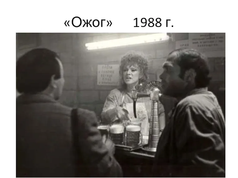 «Ожог» 1988 г.