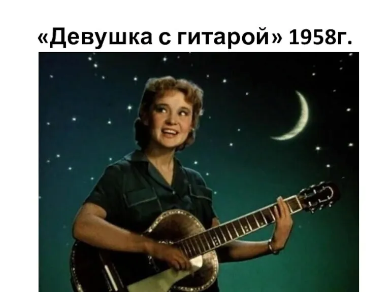 «Девушка с гитарой» 1958г.
