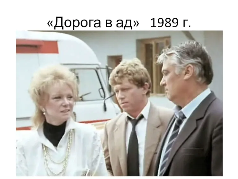 «Дорога в ад» 1989 г.