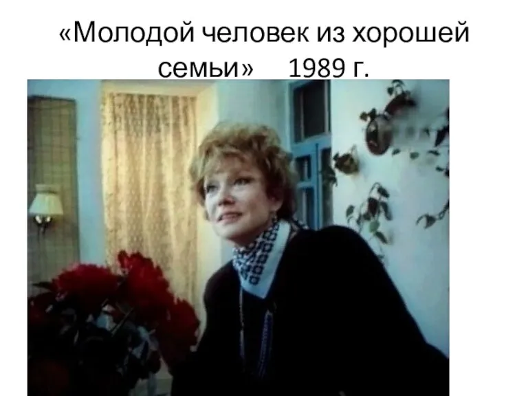 «Молодой человек из хорошей семьи» 1989 г.