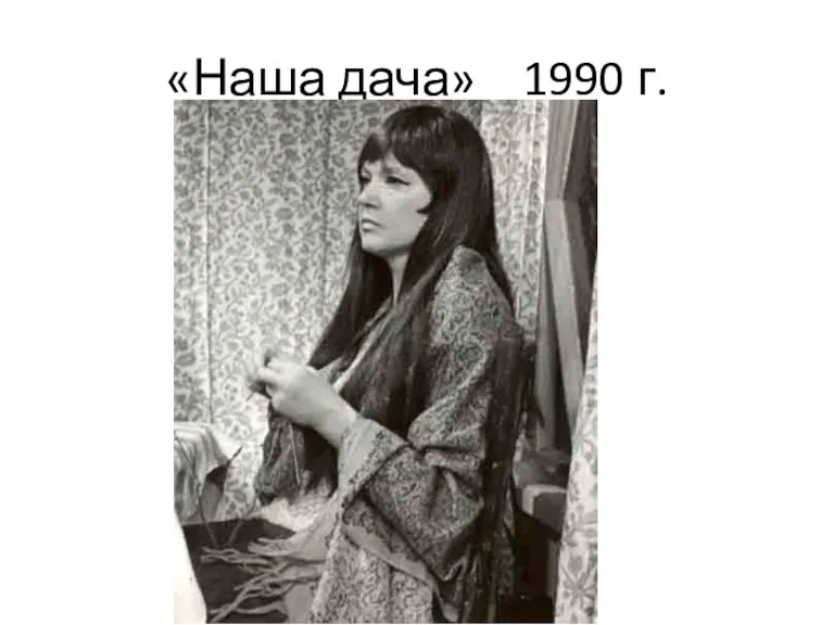 «Наша дача» 1990 г.