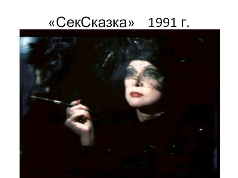 «СекСказка» 1991 г.