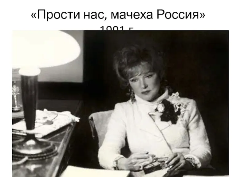 «Прости нас, мачеха Россия» 1991 г.