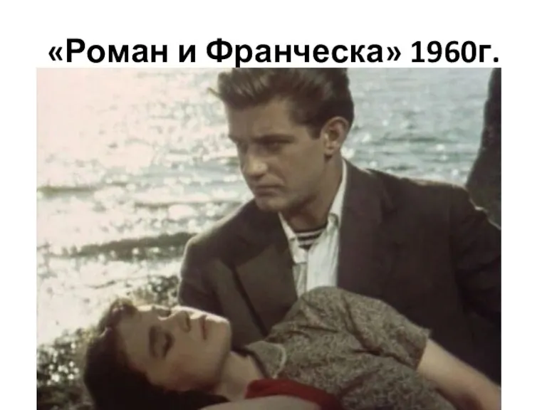 «Роман и Франческа» 1960г.