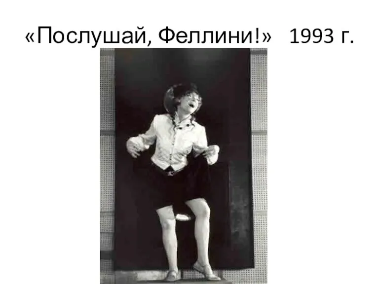 «Послушай, Феллини!» 1993 г.