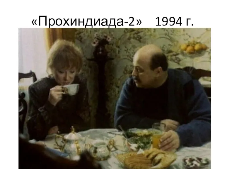 «Прохиндиада-2» 1994 г.