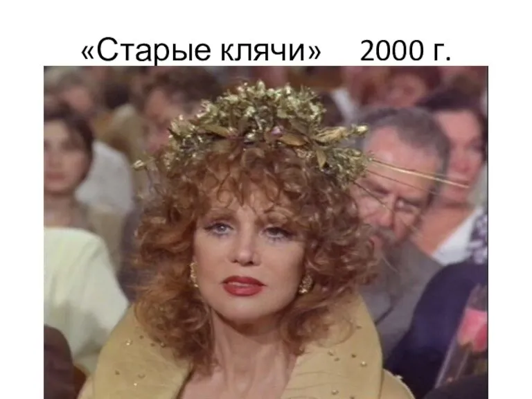 «Старые клячи» 2000 г.