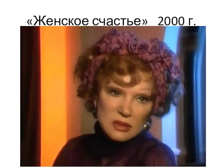 «Женское счастье» 2000 г.