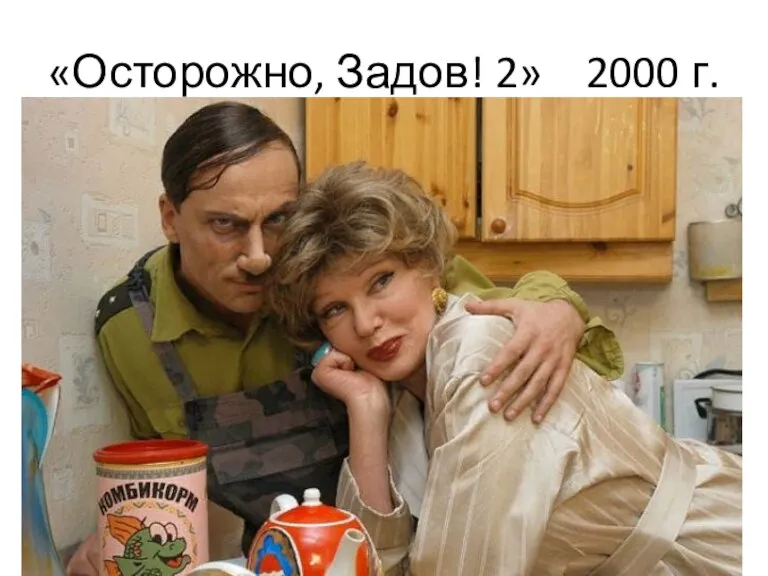 «Осторожно, Задов! 2» 2000 г.