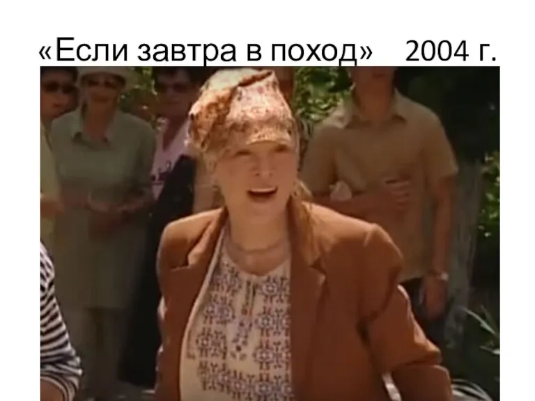 «Если завтра в поход» 2004 г.