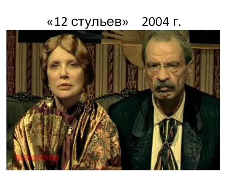 «12 стульев» 2004 г.