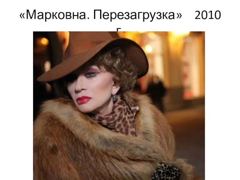 «Марковна. Перезагрузка» 2010 г.