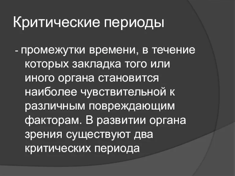 Критические периоды - промежутки времени, в течение которых закладка того или иного